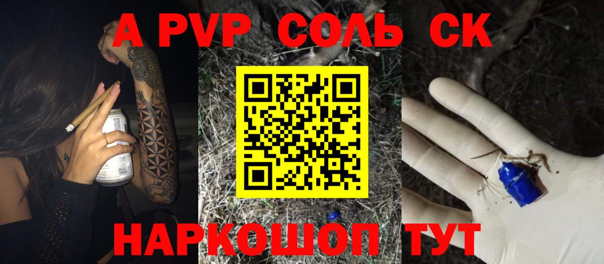Альфа ПВП Соль Барнаул