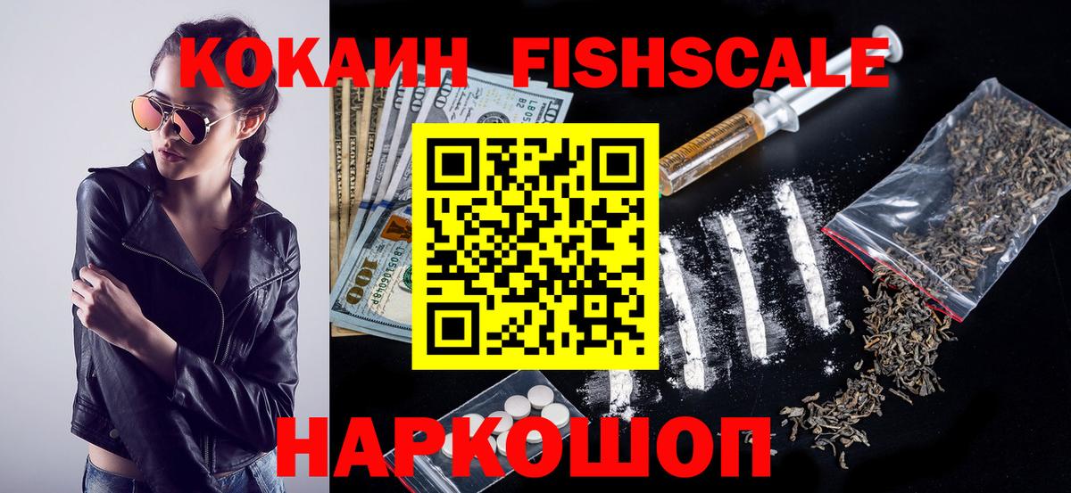КОКАИН Fish Scale Барнаул
